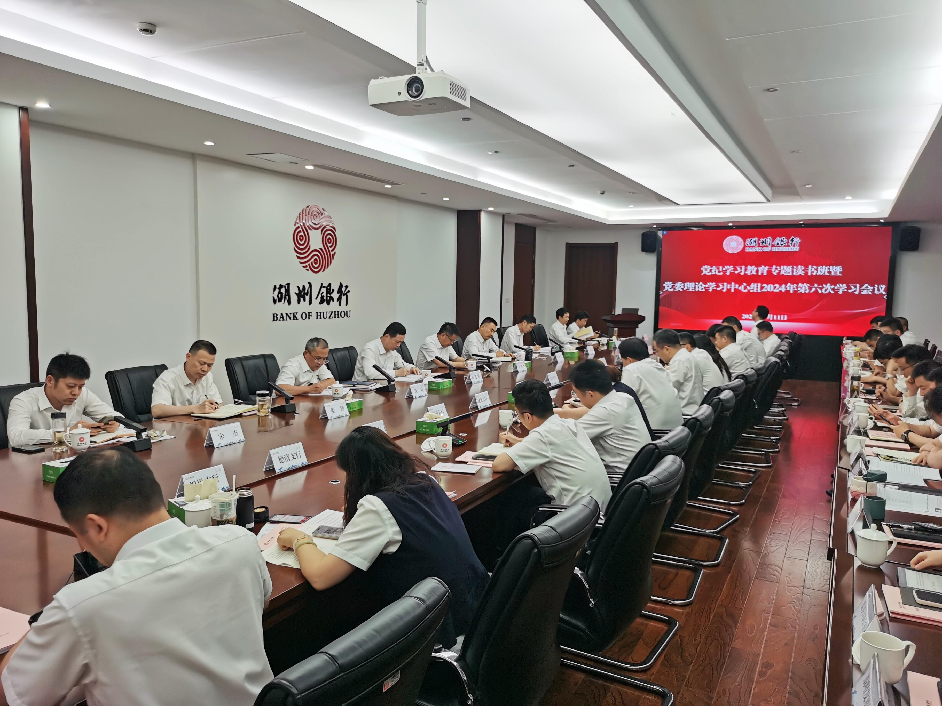 湖州银行党委召开党纪学习教育专题读书班暨党委理论学习中心组学习会议
